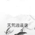 天荒逍遙錄 天荒逍遙錄