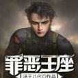 罪惡王座(湯王八代著網路小說) 罪惡王座(湯王八代著網路小說)