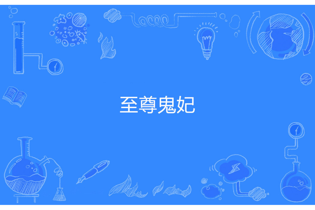 至尊鬼妃(懶懶豬著網路小說) 至尊鬼妃(懶懶豬著網路小說)