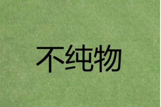 不純物