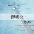 御魂說 御魂說