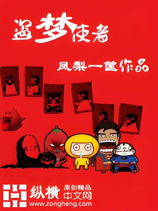 盜夢使者
