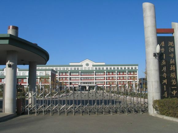 瀋陽市朝鮮族第一中學