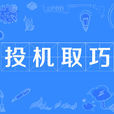 投機取巧 投機取巧