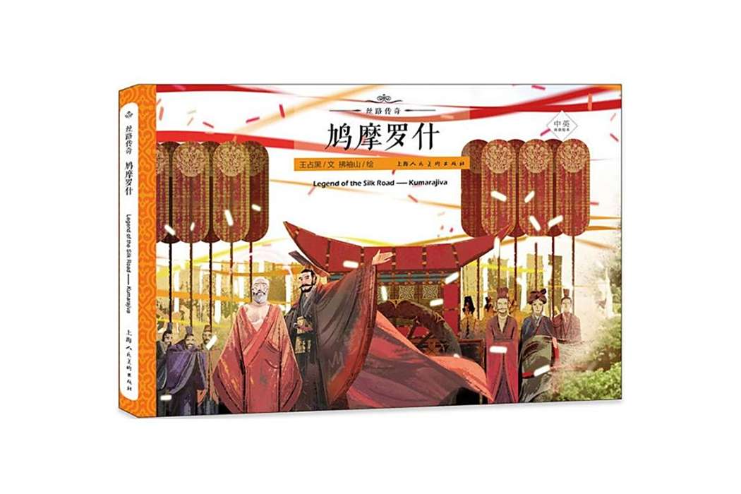 鳩摩羅什(2018年上海人民美術出版社出版的圖書) 鳩摩羅什(2018年上海人民美術出版社出版的圖書)