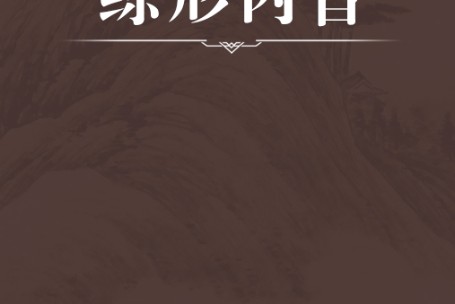 練形內旨