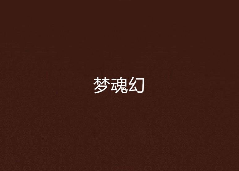 夢魂幻 夢魂幻
