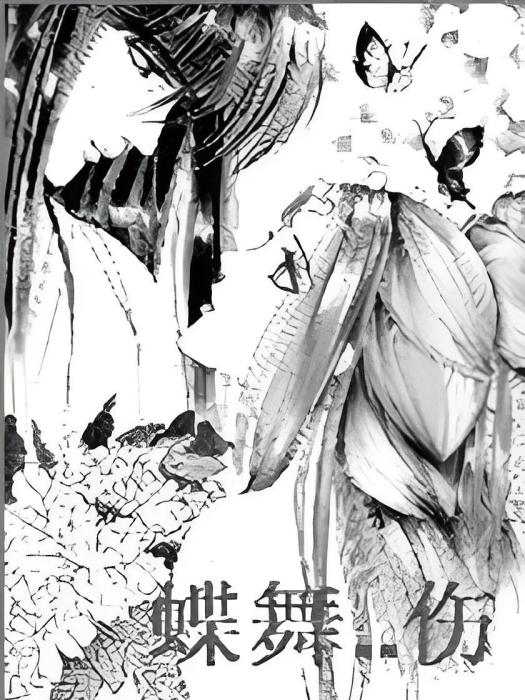 蝶舞。傷 蝶舞。傷