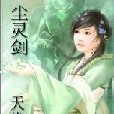 塵靈劍 塵靈劍
