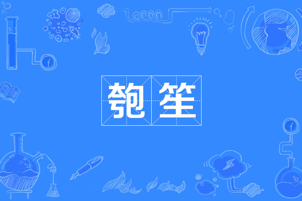 匏笙 匏笙