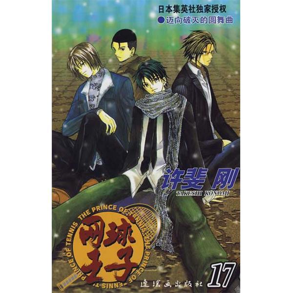 網球王子17 網球王子17
