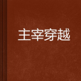 主宰穿越 主宰穿越