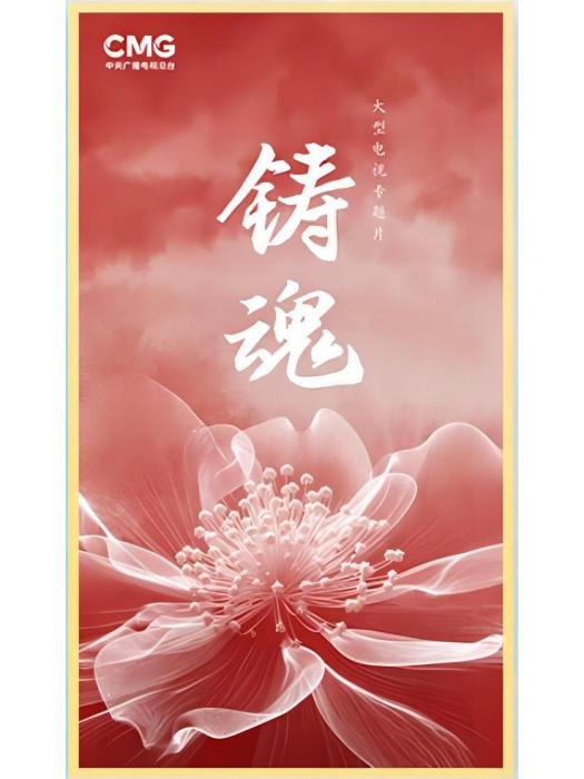 鑄魂(總台社教節目中心推出的大型電視專題片) 鑄魂(總台社教節目中心推出的大型電視專題片)