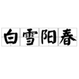 白雪陽春 白雪陽春