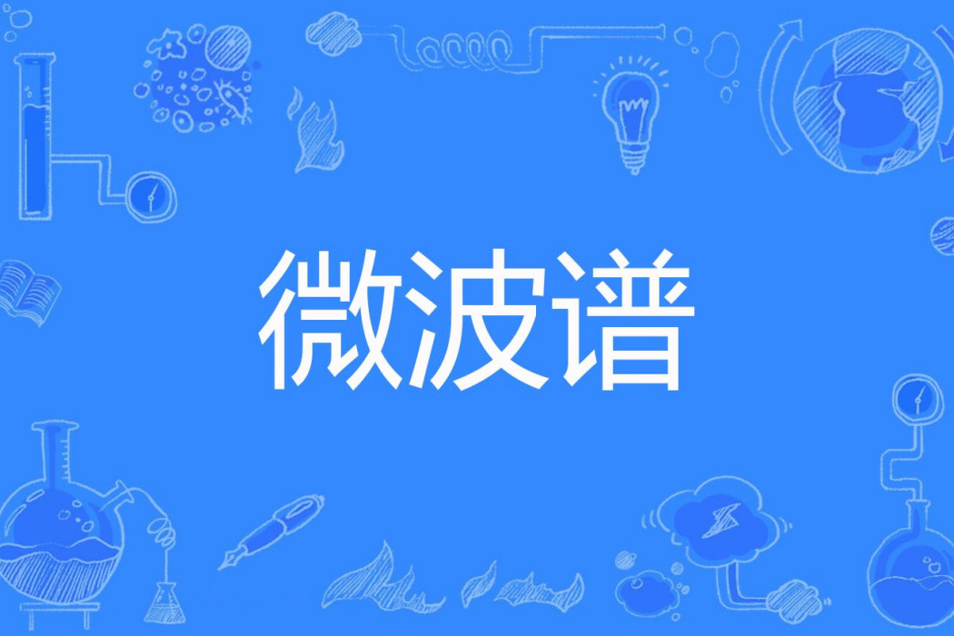 微波譜 微波譜