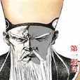 第一邪皇 第一邪皇