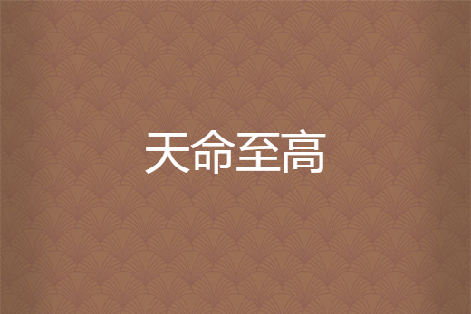 天命至高 天命至高