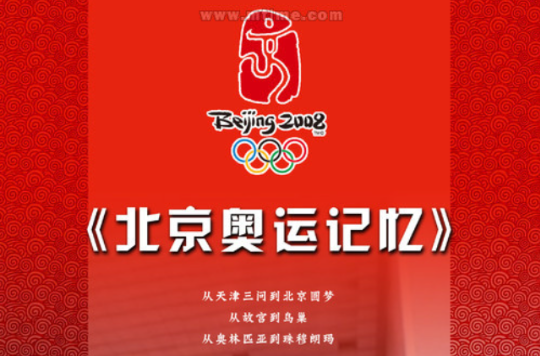 無與倫比的輝煌——北京奧運記憶