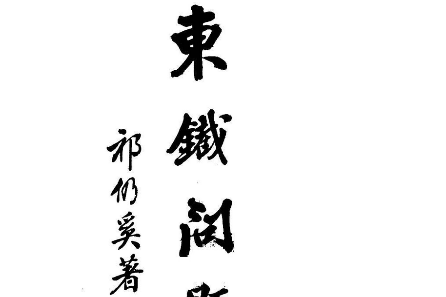 東鐵問題 東鐵問題