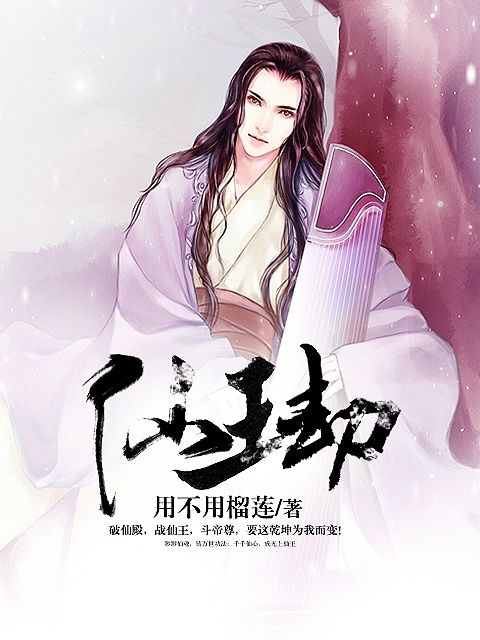 仙王劫 仙王劫