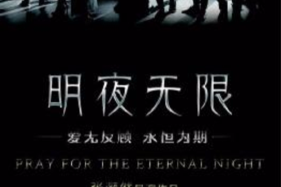 明夜無限 明夜無限