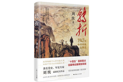 轉折(2023年上海人民出版社出版的圖書) 轉折(2023年上海人民出版社出版的圖書)
