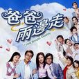 爸爸兩邊走 爸爸兩邊走