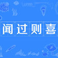 聞過則喜 聞過則喜