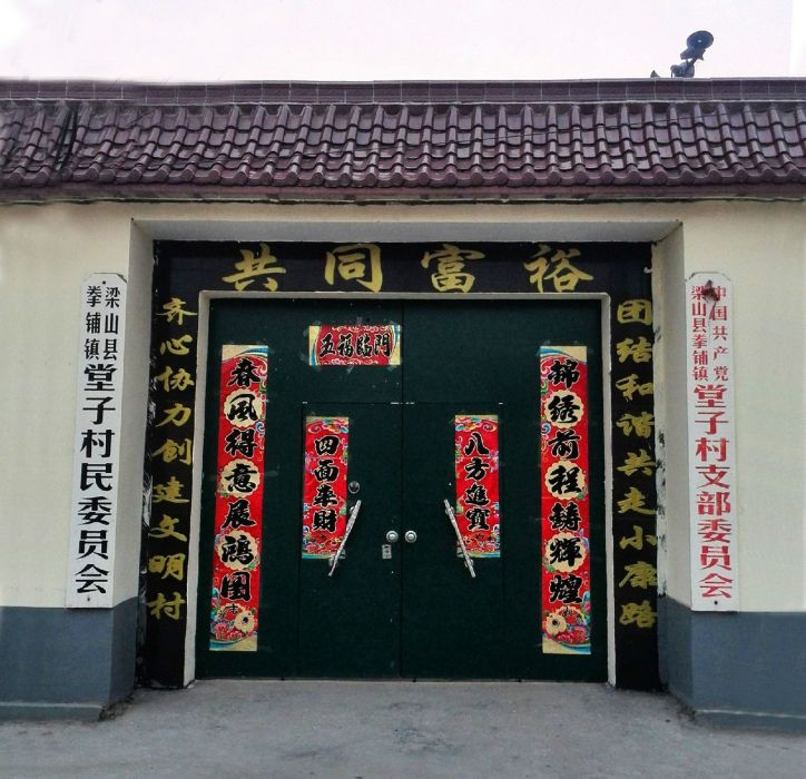 堂子李村 堂子李村