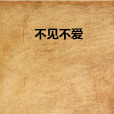 不見不愛 不見不愛