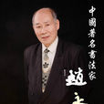 趙永華(書法家) 趙永華(書法家)