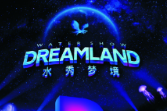 水秀夢境 水秀夢境
