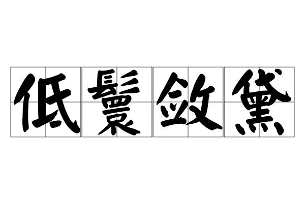 低鬟斂黛 低鬟斂黛