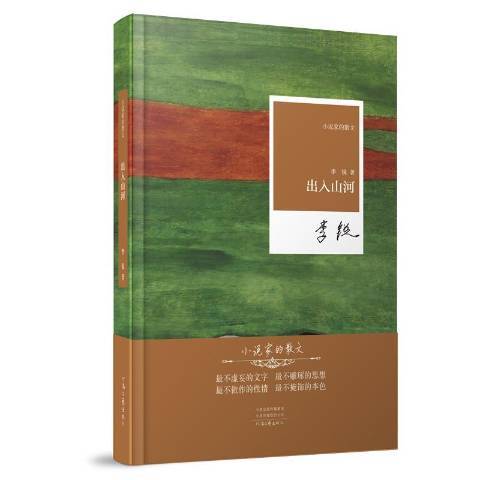 出入山河(2019年河南文藝出版社出版的圖書) 出入山河(2019年河南文藝出版社出版的圖書)