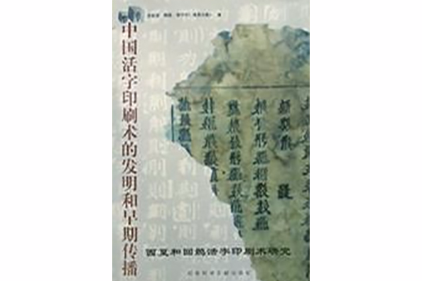 中國活字印刷術的發明和早期傳播