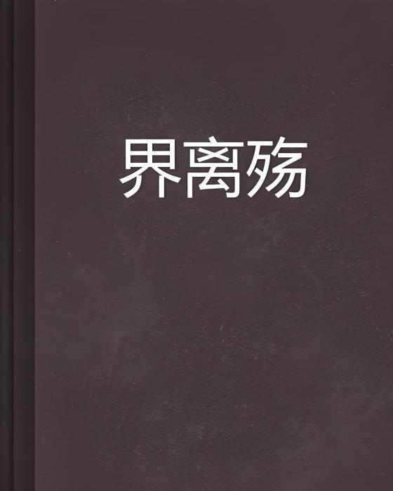 界離殤 界離殤
