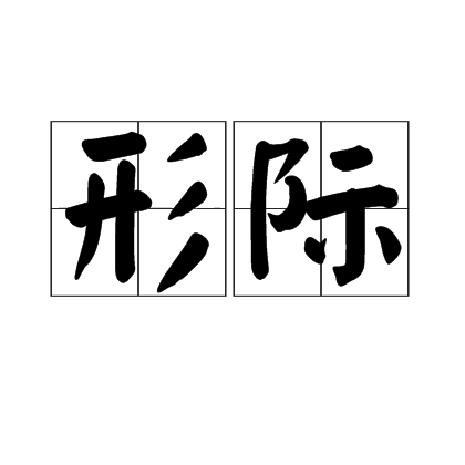 形際 形際