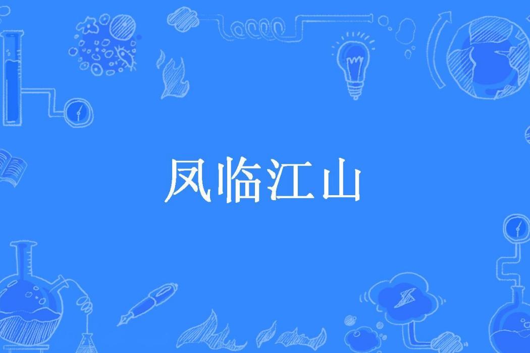 鳳臨江山(天還沒亮所著小說) 鳳臨江山(天還沒亮所著小說)
