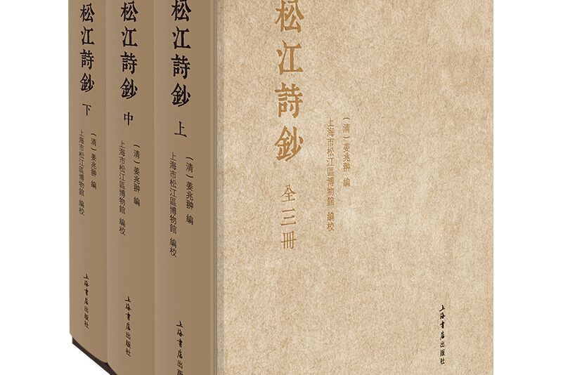 松江詩鈔 松江詩鈔