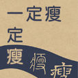 一定瘦 一定瘦
