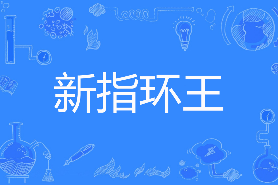 新指環王 新指環王