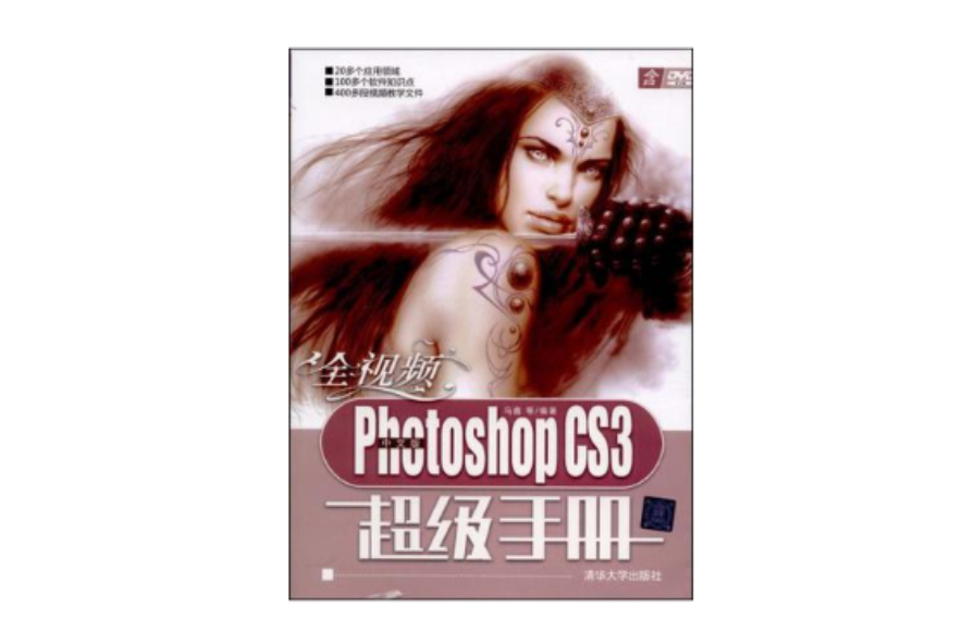 全視頻中文版Photoshop CS3超級手冊