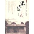 嵩陽書院(2014年湖南大學出版社出版的圖書) 嵩陽書院(2014年湖南大學出版社出版的圖書)