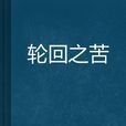 輪迴之苦 輪迴之苦