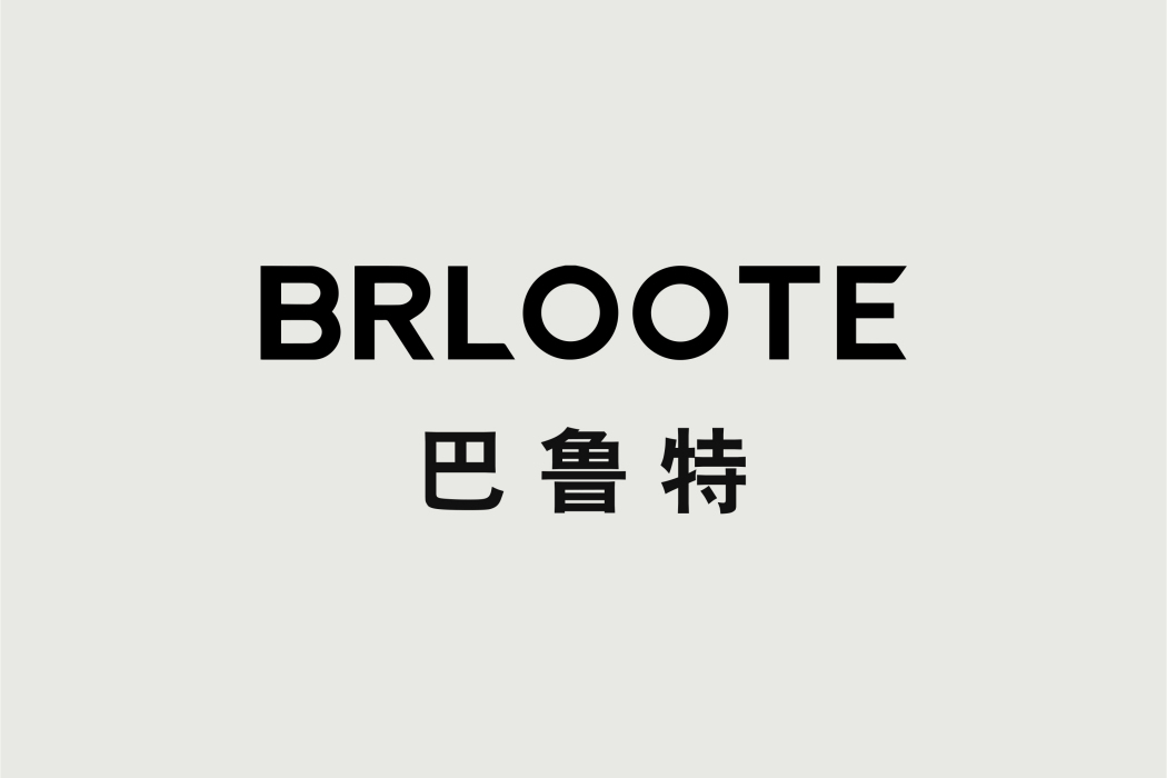 巴魯特 巴魯特