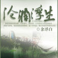 滄瀾浮生 滄瀾浮生