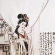 李夫人(白居易詩) 李夫人(白居易詩)