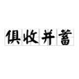 俱收並蓄 俱收並蓄