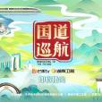 國道巡航 國道巡航