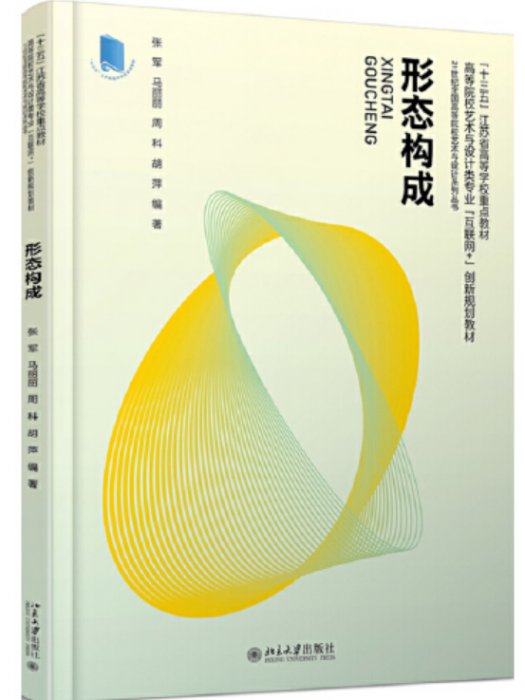 形態構成(2019年北京大學出版社出版的圖書) 形態構成(2019年北京大學出版社出版的圖書)